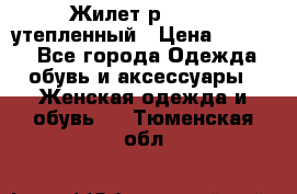 Жилет р.42-44, утепленный › Цена ­ 2 500 - Все города Одежда, обувь и аксессуары » Женская одежда и обувь   . Тюменская обл.